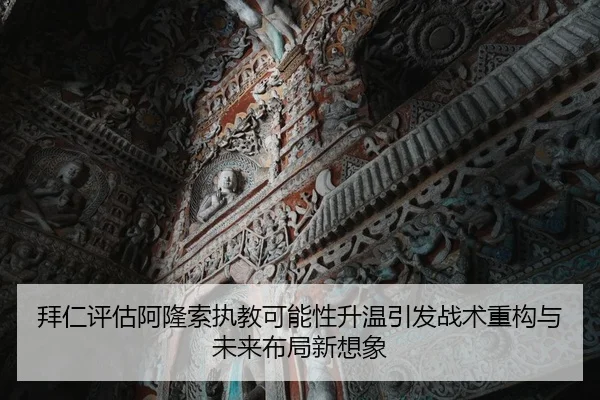拜仁评估阿隆索执教可能性升温引发战术重构与未来布局新想象