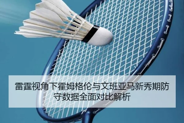 雷霆视角下霍姆格伦与文班亚马新秀期防守数据全面对比解析
