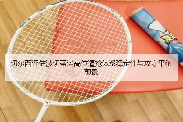 切尔西评估波切蒂诺高位逼抢体系稳定性与攻守平衡前景