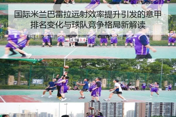 国际米兰巴雷拉远射效率提升引发的意甲排名变化与球队竞争格局新解读