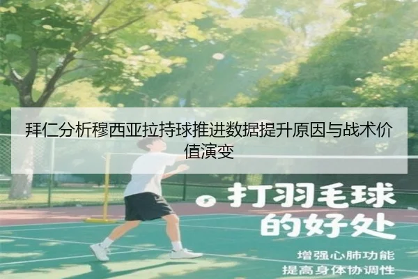 拜仁分析穆西亚拉持球推进数据提升原因与战术价值演变