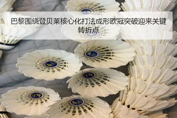 巴黎围绕登贝莱核心化打法成形欧冠突破迎来关键转折点