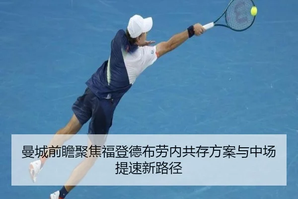 曼城前瞻聚焦福登德布劳内共存方案与中场提速新路径